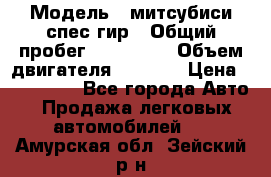  › Модель ­ митсубиси спес гир › Общий пробег ­ 300 000 › Объем двигателя ­ 2 000 › Цена ­ 260 000 - Все города Авто » Продажа легковых автомобилей   . Амурская обл.,Зейский р-н